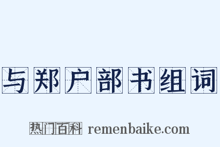 与郑户部书组词是什么意思的图片